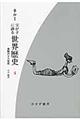 父が子に語る世界歴史 4 新版 新装版
