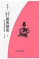 父が子に語る世界歴史 6 新版 新装版