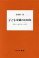 子ども文庫の100年
