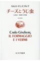 チーズとうじ虫 新装版