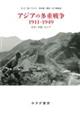 アジアの多重戦争1911ー1949