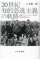 20世紀知的急進主義の軌跡