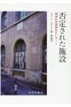 否定された施設