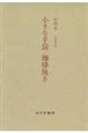 小沼丹 小さな手袋/珈琲挽き 新装版