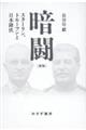 暗闘 新版