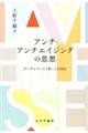 アンチ・アンチエイジングの思想