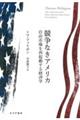 競争なきアメリカ