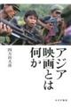 アジア映画とは何か
