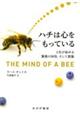 ハチは心をもっている