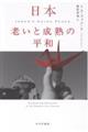 日本 老いと成熟の平和