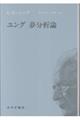 ユング夢分析論 新装版