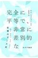 完全に平等で、非常に差別的な