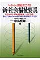 新・社会福祉要説