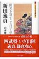 新田義貞