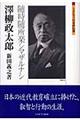 澤柳政太郎