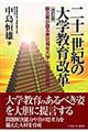 二十一世紀の大学教育改革 改訂版