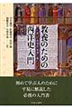 教養のための西洋史入門
