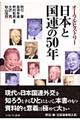 日本と国連の50年