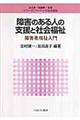 障害のある人の支援と社会福祉