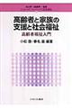 高齢者と家族の支援と社会福祉