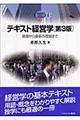 テキスト経営学 第3版