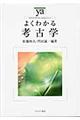 よくわかる考古学