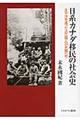 日系カナダ移民の社会史