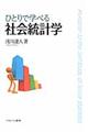 ひとりで学べる社会統計学