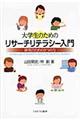 大学生のためのリサーチリテラシー入門
