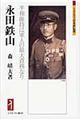 永田鉄山