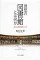 理想の図書館とは何か