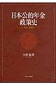 日本公的年金政策史