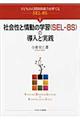 社会性と情動の学習(SELー8S)の導入と実践