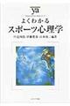 よくわかるスポーツ心理学