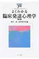 よくわかる臨床発達心理学 第4版