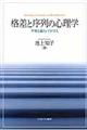 格差と序列の心理学