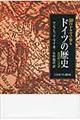 50のドラマで知るドイツの歴史