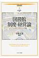 図書館制度・経営論