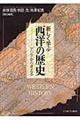 新しく学ぶ西洋の歴史