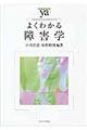 よくわかる障害学