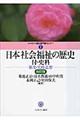 日本社会福祉の歴史 改訂版