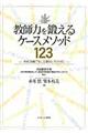 教師力を鍛えるケースメソッド123