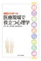 医療現場で役立つ心理学