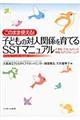 このまま使える!子どもの対人関係を育てるSSTマニュアル