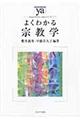 よくわかる宗教学