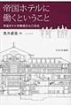 帝国ホテルに働くということ