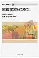 協調学習とCSCL