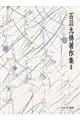 石川九楊著作集 2