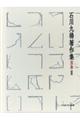 石川九楊著作集 別巻 2