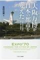 大阪万博が日本の都市を変えた